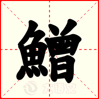 鱛
