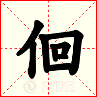 佪