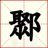 鄹