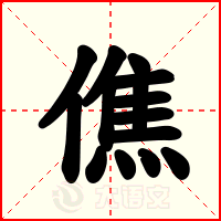僬