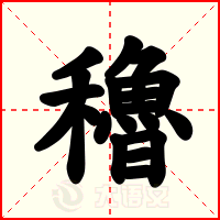 穭