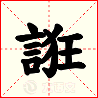 誑