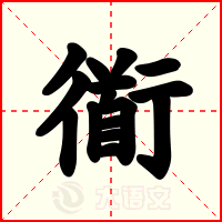 衜
