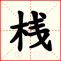 桟