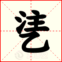 乼