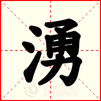 湧
