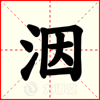 洇