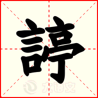 諪