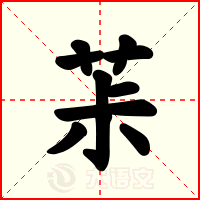 茮