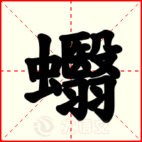 蠮