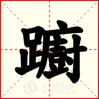 躕