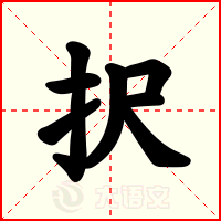 択