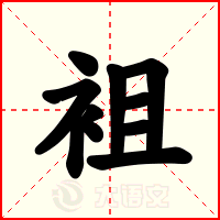 袓