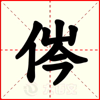 侺