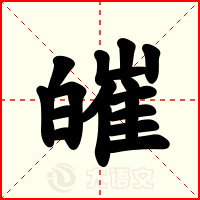 皠