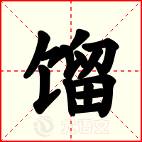 馏