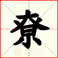 尞