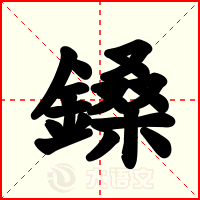 鎟
