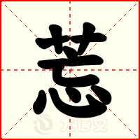 莣