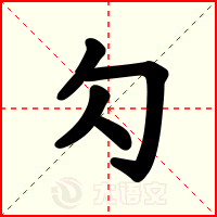 勽