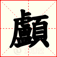 顱