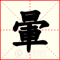暈