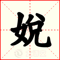 娧