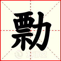 勡