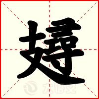 攳