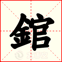 錧