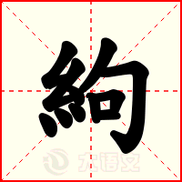 絇