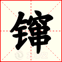 镩