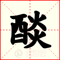 醈