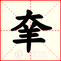 羍