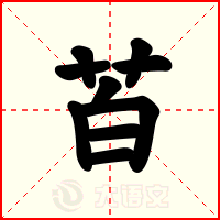 苩