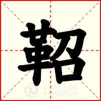 鞀