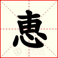 恵