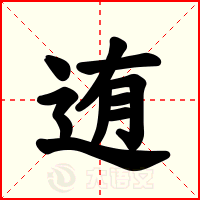 迶