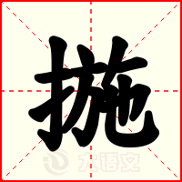 揓