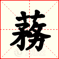 蓩