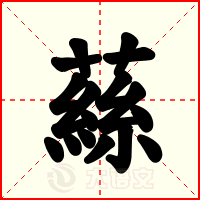 蕬