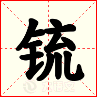 锍