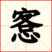 愙