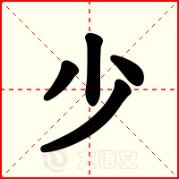 少