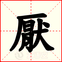 厭