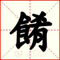 餚