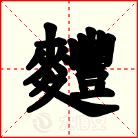 麷