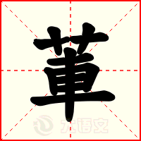 莗