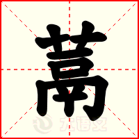 蒚