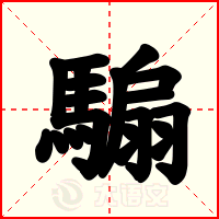 騸